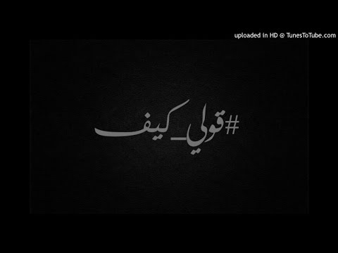 راب الامارات قولي كيف مستر اس ابو فرسا 2016