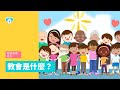 教會是什麼？（聖經真理短片） | The Church of God in Vancouver Mp3 Song