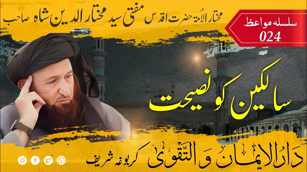 024 Bayan Mufti Mukhtar Uddin Shah Sahib | Saliken ko nasehat | سالکین کیلئے نصیحت | مفتی صاحب بیان