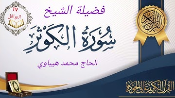 سورة الكوثر قراءة عطرة بالصيغة المغربية