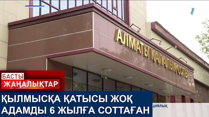 ҚЫЛМЫСҚА ҚАТЫСЫ ЖОҚ АДАМДЫ 6 ЖЫЛҒА СОТТАҒАН