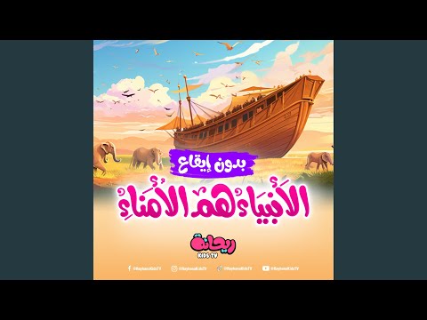 الأنبياء هم الأنبياء بدون موسيقى
