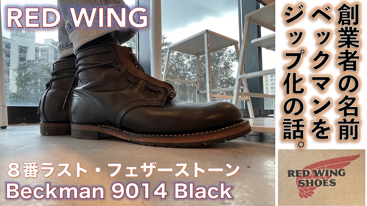 【レッドウィング（RED WING）】Red Wing Beckman 9014 BECKMAN ROUND BOOTS BLACK を ...
