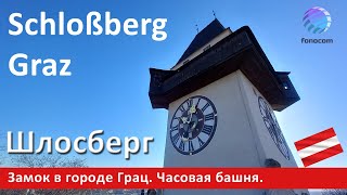 Graz Schlossberg ▶ Замок Шлосберг в городе Грац (Австрия)