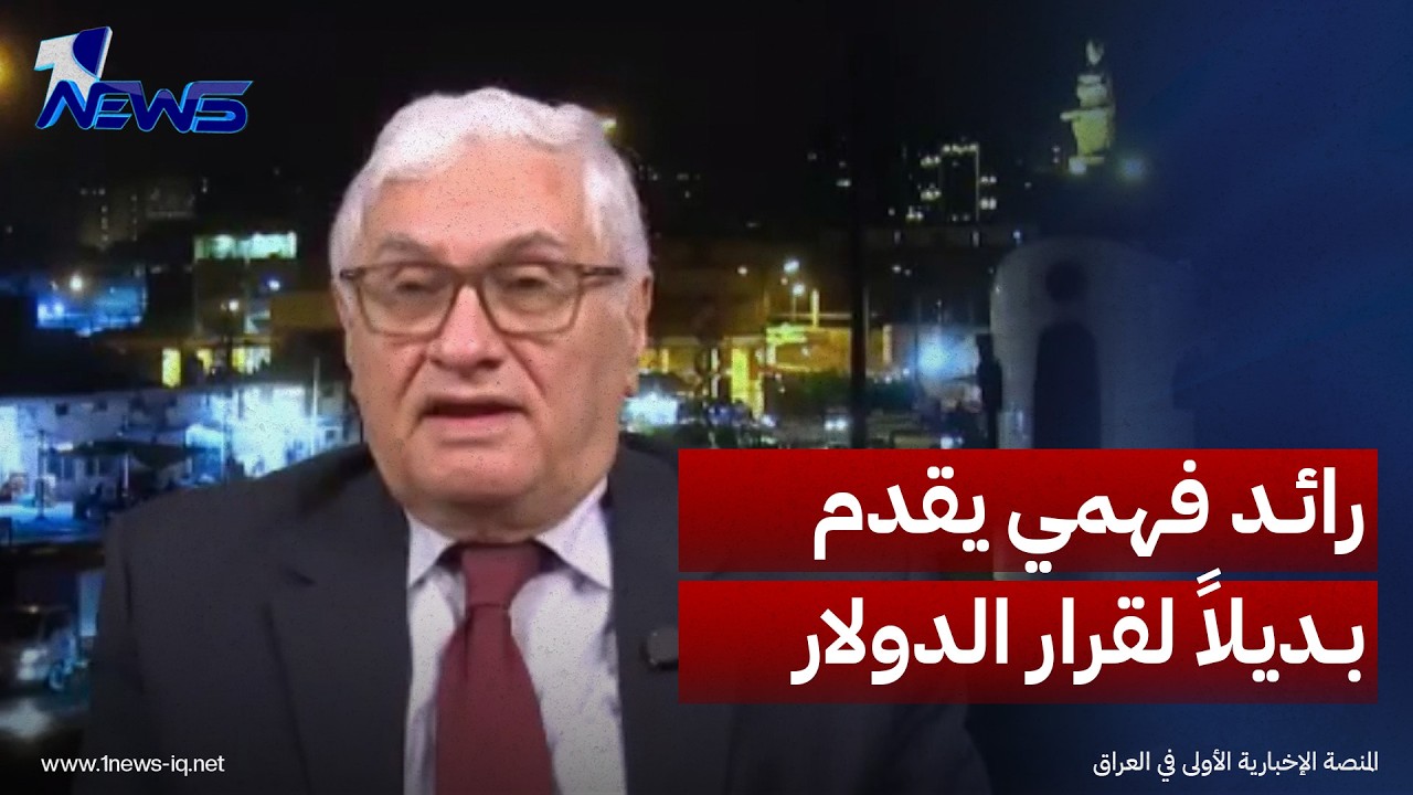كيف كان سيتعامل سكرتير الحزب الشيوعي مع ملف الدولار لو كان مكان الزيدي؟.. رائد فهمي يقدم فكرة مختلفة