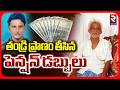 Father And Son Incident |  తండ్రి ప్రాణం తీసిన  పెన్షన్ డబ్బులు | Pension Money | RTV