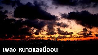 MV หนาวแสงนีออน - ตั๊กแตน ชลดา [Unofficial]