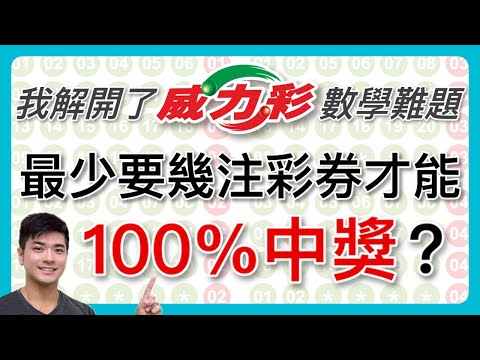 【威力彩必中包牌法】前Google工程師找到威力彩必中包牌法！這樣選號不管怎麼開獎都100%能中獎！【玩威力彩 EP2】