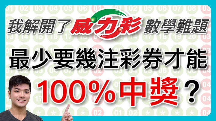 前Google工程師找到威力彩必中選號法！這樣選號不管怎麼開獎都100%能中獎！【玩威力彩 EP2】 - 天天要聞