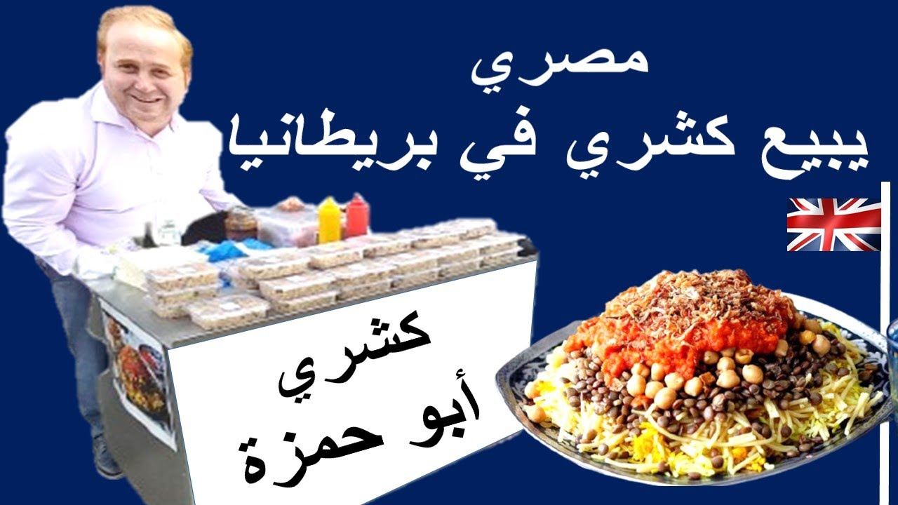 عائلة بريطانية تبيع كشري مصري في شوارع بريطانية | فكرة مشروع كشري مصري في شوارع بريطانيا