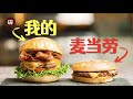 手把手教你吊打麦当劳汉堡 How to Make McDonalds Quarter Pounder at Home