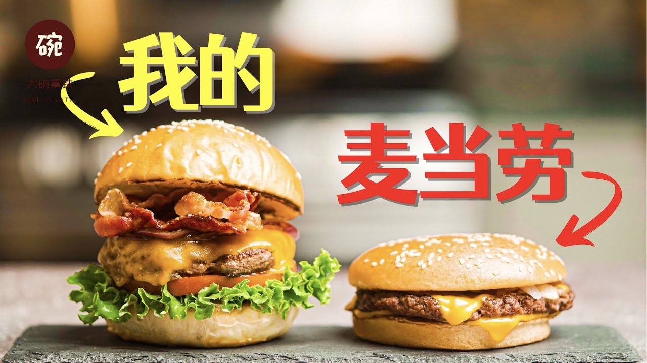 手把手教你吊打麦当劳汉堡
