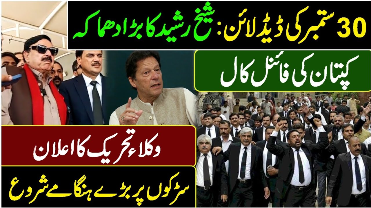 30 September Last Date || Lawyers Moment in Pakistan || Sheikh Rasheed ...