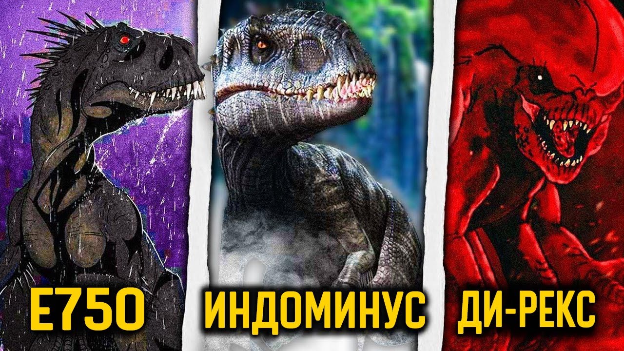 Разбор всех 9 гибридов из Парка Юрского периода - история и объяснение мира