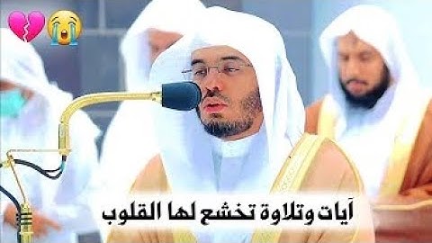 الشيخ ياسر الدوسري تلاوة مبكية حزينة جدا "وسارعوا إلى مغفرة من ربكم وجنة عرضها السموات والأرض"#video