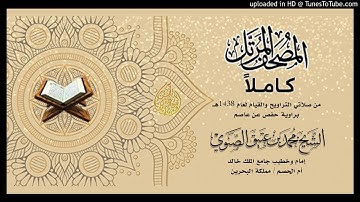 الشيخ المقرئ / محمد بن عتيق الصنوي من سورة المزمل