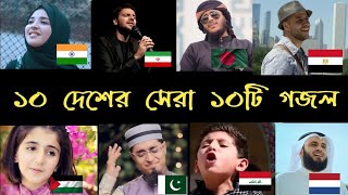 10 দেশের 10 টি সেরা গজল 2023 এর