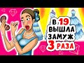 В 19 лет  вышла ЗАМУЖ 3 раза | Анимированная история про мою судьбу