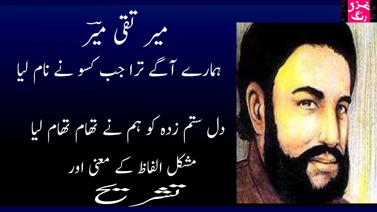 Mir Taqi Mir Ghazal Hamaray Aagay Jab Kisu Nay Tera Naam Lia with difficult words & Explanation