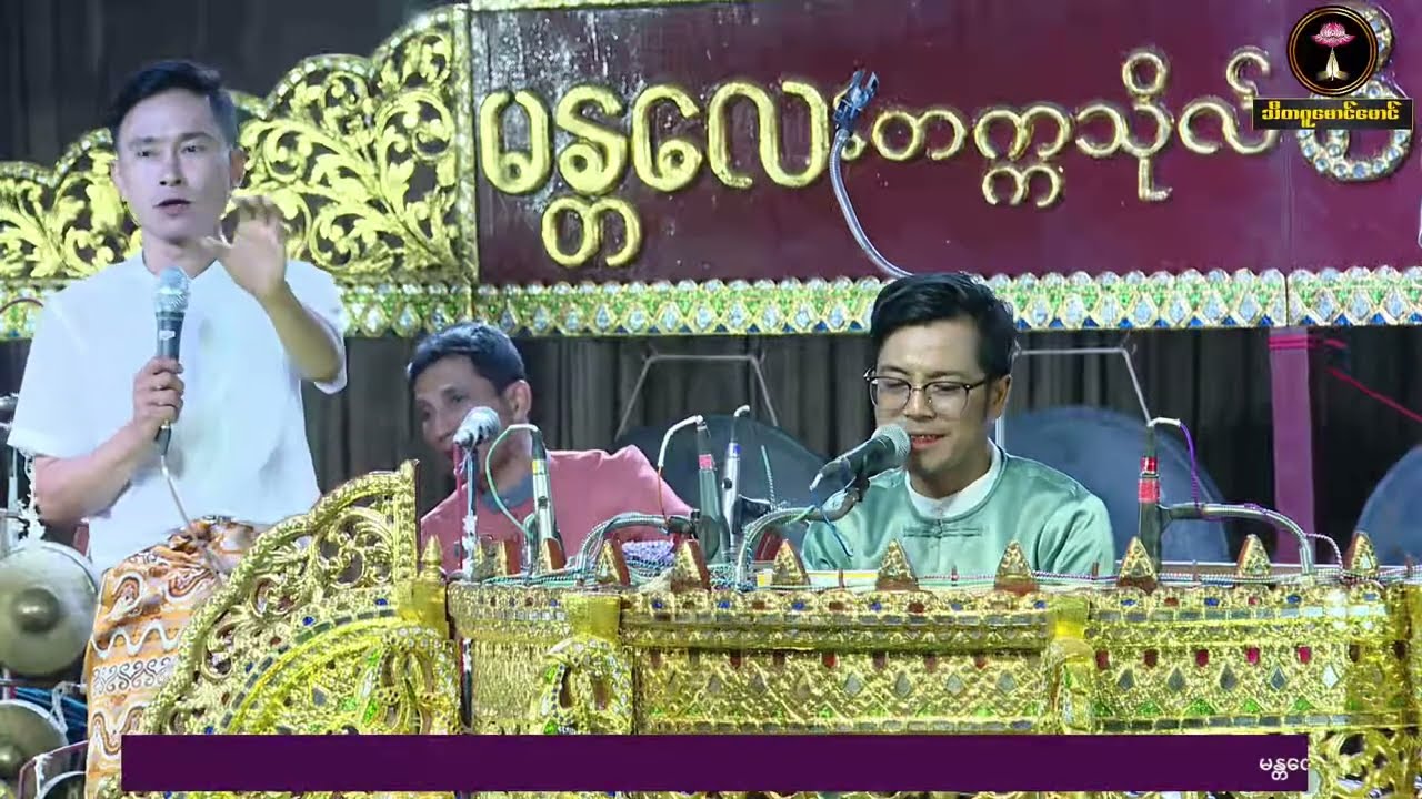 မန္တလေးတက္ကသိုလ် စိန်မျက်ပြူး မင်္ဂလာရွှေဆိုင်း နှင့် တေးသံရှင် မေသဇင်-အိအိချွန်-အိအိမွန်