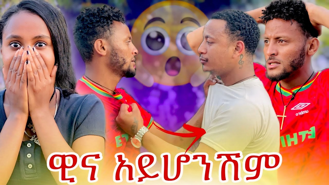 🌺ዊና አስርቶብሽ ነው // ዊና ተደባደበ😡😡