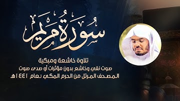 سورة مريم كاملة | تلاوة خاشعة ومبكية بصوت ياسر الدوسري | المصحف المرتل بجودة عالية بدون صدى