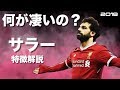 【エジプトの英雄】モハメド・サラー　特徴解説　 HD   Mohamed Salah　みにフト(海外サッカー)