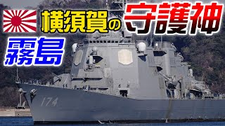 【横須賀の守り神】海上自衛隊護衛艦『きりしま』入港