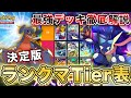 【ポケポケ】マスボトップランカーが双天の守護者“決定版ランクマTier表”を完成させたので、デッキレシピと一緒に徹底解説します【ポケカポケット】