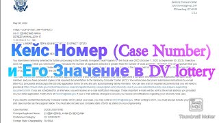 #554. ГРИН КАРТ ЛОТЕРЕЯ: ЧТО ТАКОЕ CASE NUMBER (КЕЙС НОМЕР) И ЕГО ЗНАЧЕНИЕ В ПОЛУЧЕНИИ ГРИН КАРТЫ