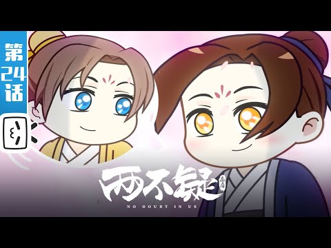 《两不疑小剧场》第24话 离别【加入会员抢先最新集】