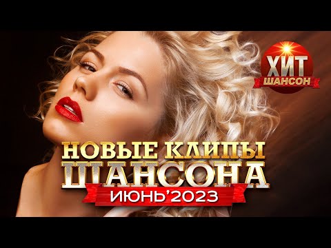 Новые Клипы Шансона Июнь 2023