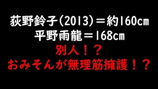 荻野鈴子(2013)＝身長約160cm　平野雨龍＝168cm　別人！？　おみそんが無理擁護！？！？