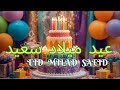 باقة من افضل اغاني اعياد الميلاد بالعربي اغنية عيد ميلاد سعيد Happy Birthday Song 2025 