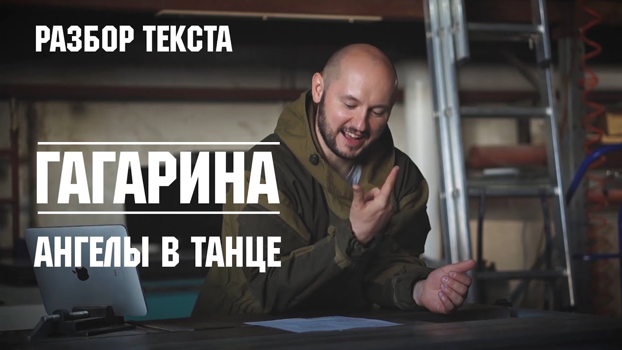 Гагарина ангелы в танце. Гагарина ангелы в танце текст.