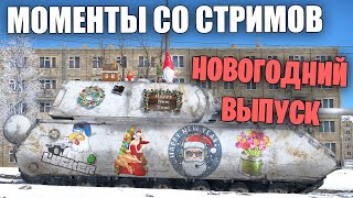 НОВОГОДНИЙ САЛАТ ИЗ МОМЕНТОВ СО СТРИМОВ 2023 ГОДА