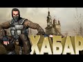 Хабар | ARMA 3 | Staler RP | Не Dayz