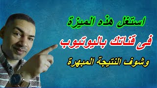 كيفية زيادة المشاهدات على قناتك من نتائج البحث فى اليوتيوب | Increase YouTube views