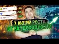 7 акций роста, которые дадут от 50% доходности