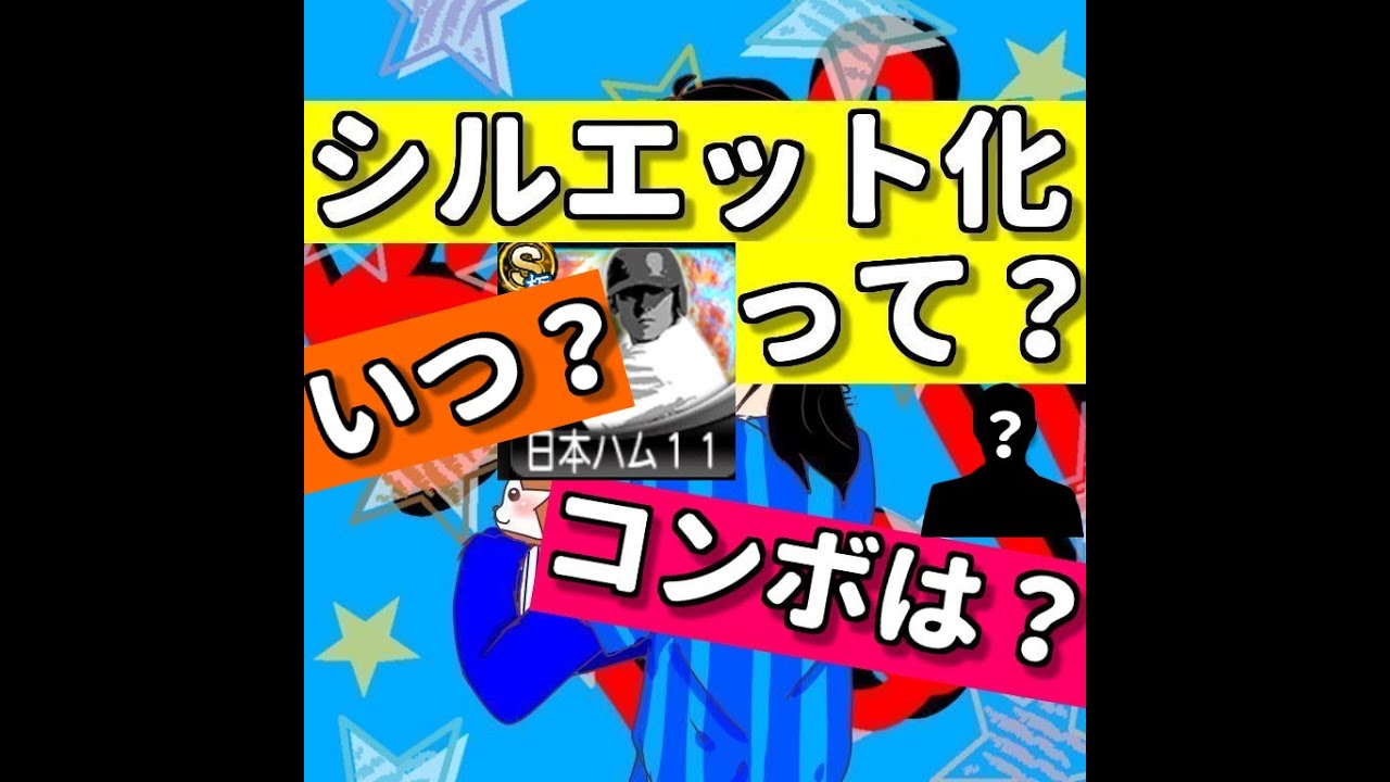 プロスピa シルエット化ってなに いつ頃 対象選手や例外選手 コンボなどへの影響についても徹底解説します 127 プロ野球スピリッツa Youtube