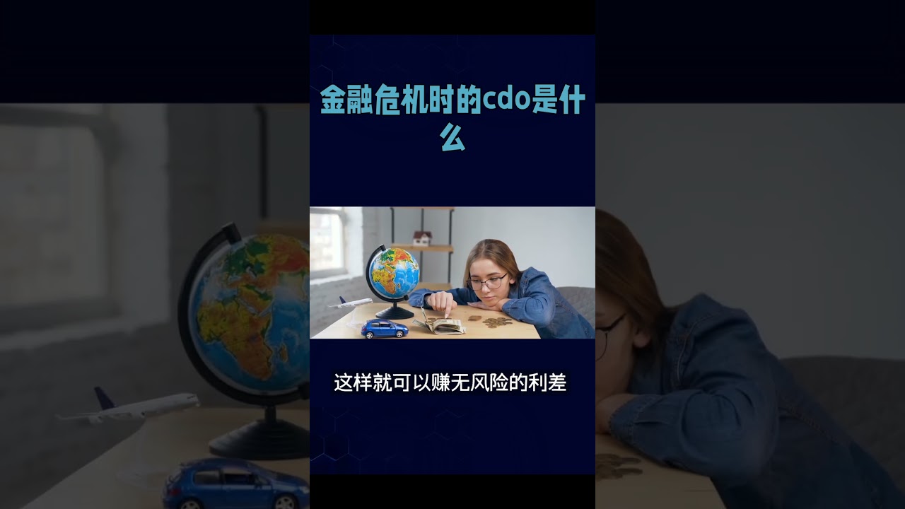 金融危机时的CDO是什么- YouTube