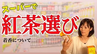 【スーパーでの紅茶選び】茶葉を買うときに見るのはココだけ！