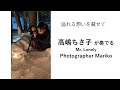 「溢れる想いを載せて」高嶋ちさ子 さんが奏でる Mr.Lonely と Photographer Mariko 　集中した為視聴回数が -4550です！