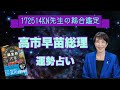 高市早苗総理の運勢
