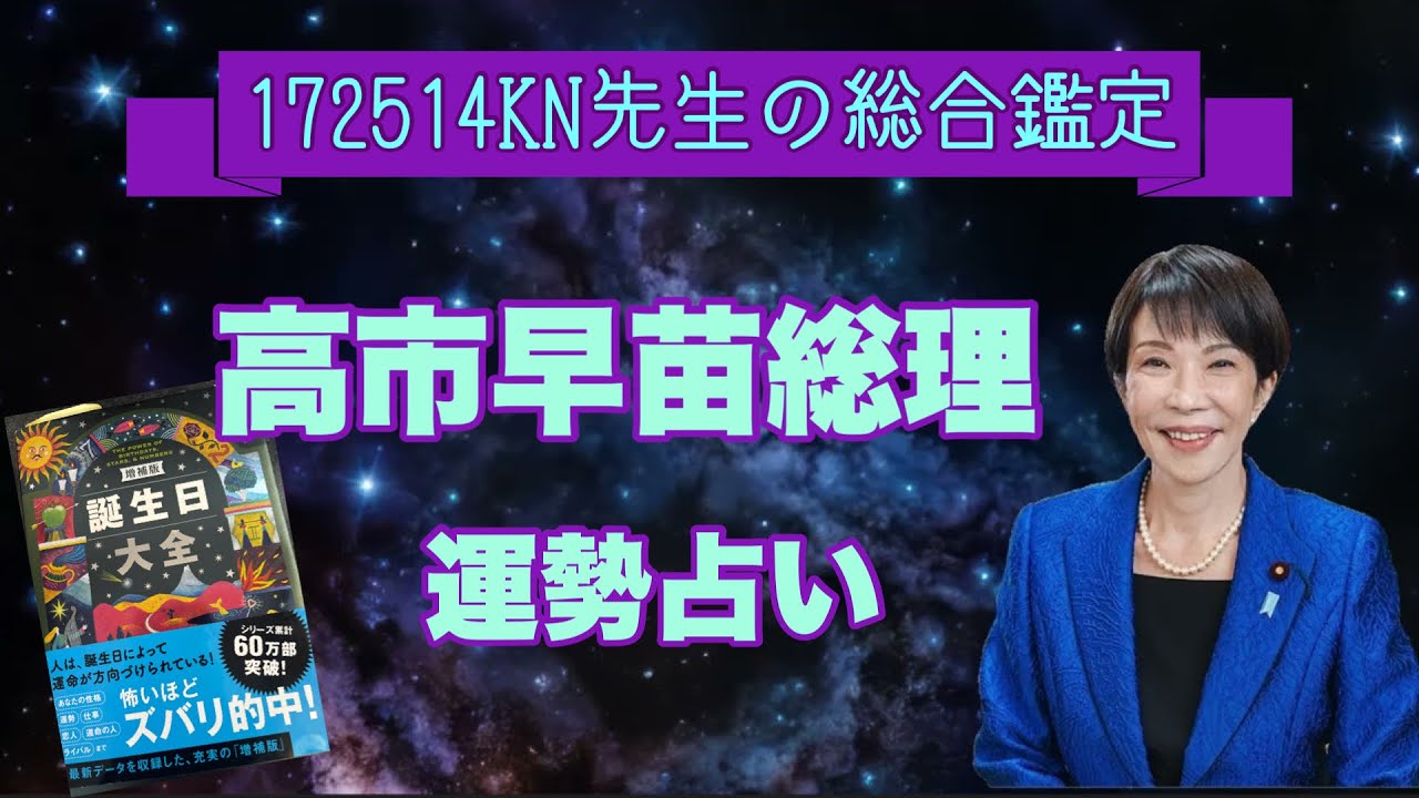 高市早苗総理の運勢