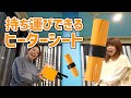 【便利グッズ】どこでも使えるコンパクトなホットカーペット『POKATTO-ポカット-』腹巻・ボディウォーマーにも使えます♪【アイデア雑貨】