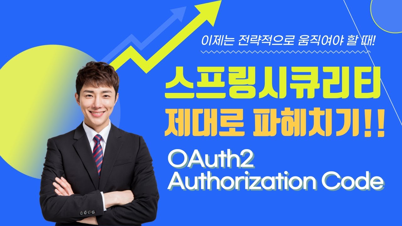 율곡선생 77기 17강 스프링시큐리티 OAuth2 Authorization Code Grant Type - YouTube