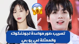 تسريب صور مواعدة لجونغكوك والممثلة لي يو بي🤯بمطعم في لندن 😭 صدمة الأرمي 😲#kpop #bts #shorts