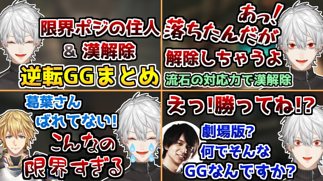 幾度の限界ポジを制する葛葉たちの逆転GGまとめ【葛葉/叶/イブラヒム/エクス・アルビオ/うるか/けんき/R6S/切り抜き】