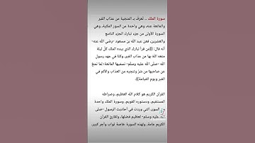 فضل قراءه سورة الملك